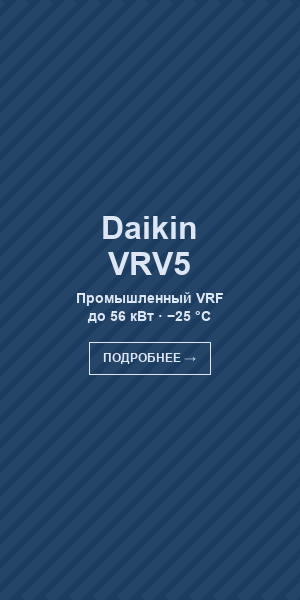 Daikin VRV5 — новое поколение VRF-систем