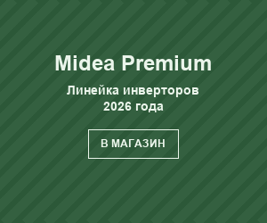 Midea Premium — линейка инверторов 2026