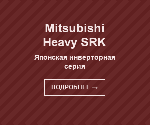 Mitsubishi Heavy SRK — японская инверторная серия