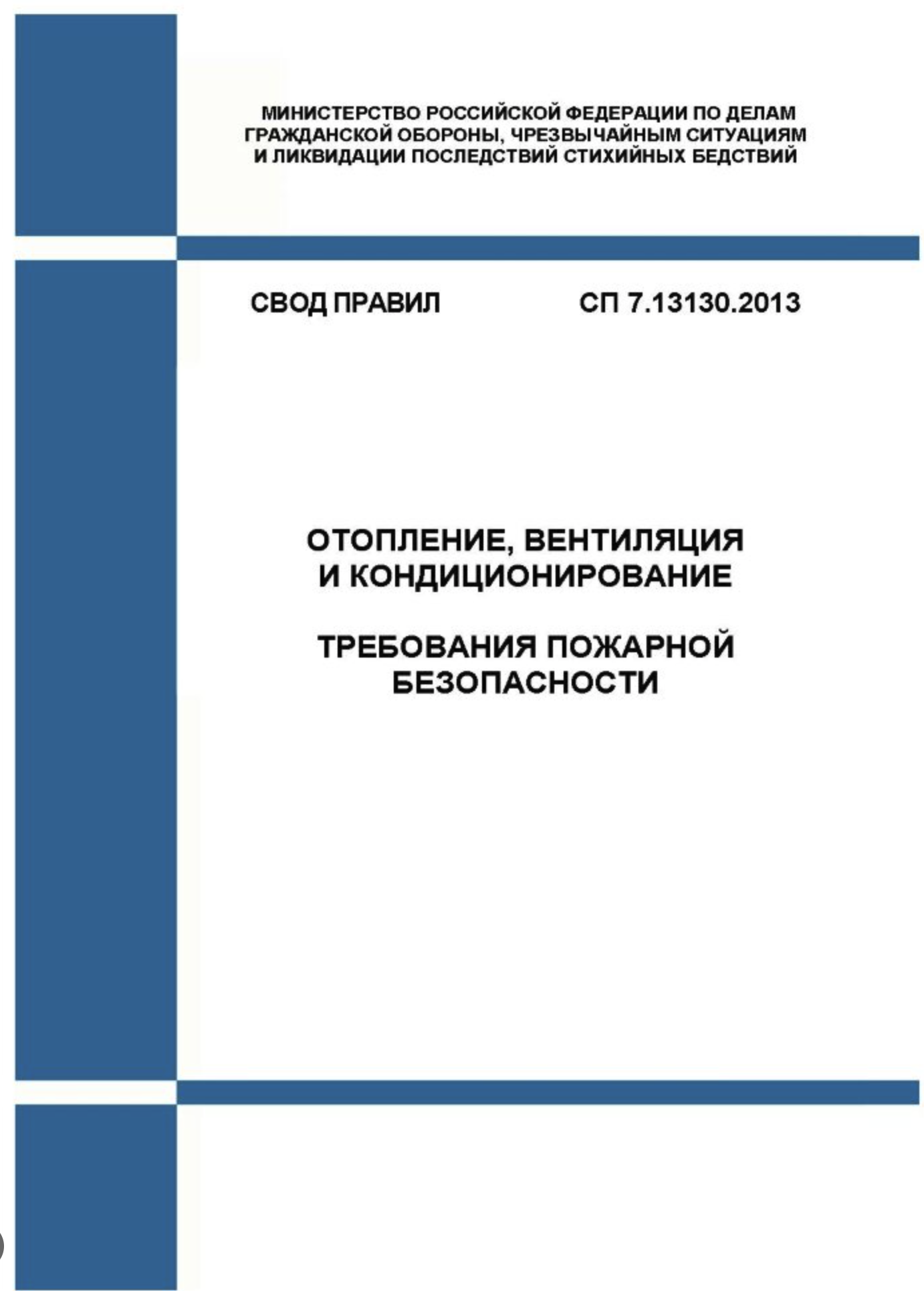 Окончательная редакция проекта изменения № 4 к СП 7.13130.2013