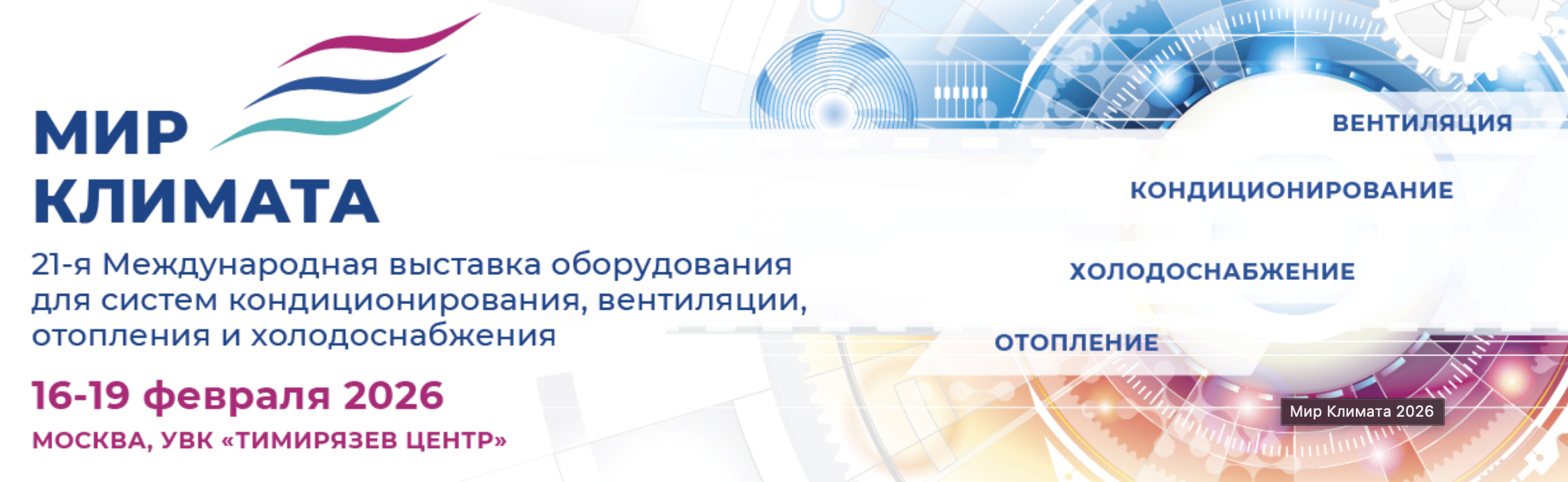 Добро пожаловать на 21-ю Международную специализированную выставку систем кондиционирования, вентиляции, отопления и холодоснабжения «Мир Климата»!