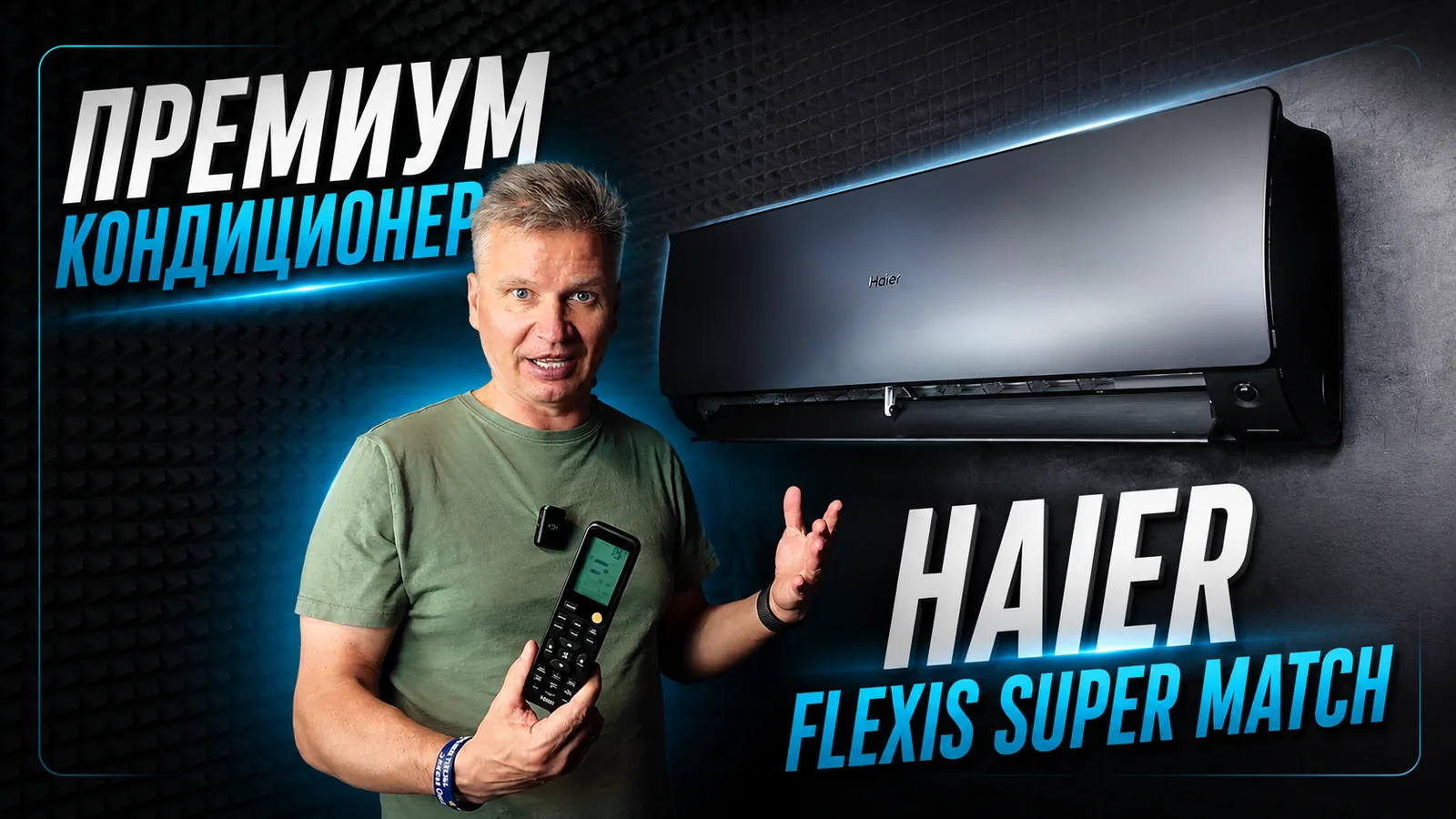 На канале «Август-климат» вышел обзор флагмана Haier Flexis Super Match