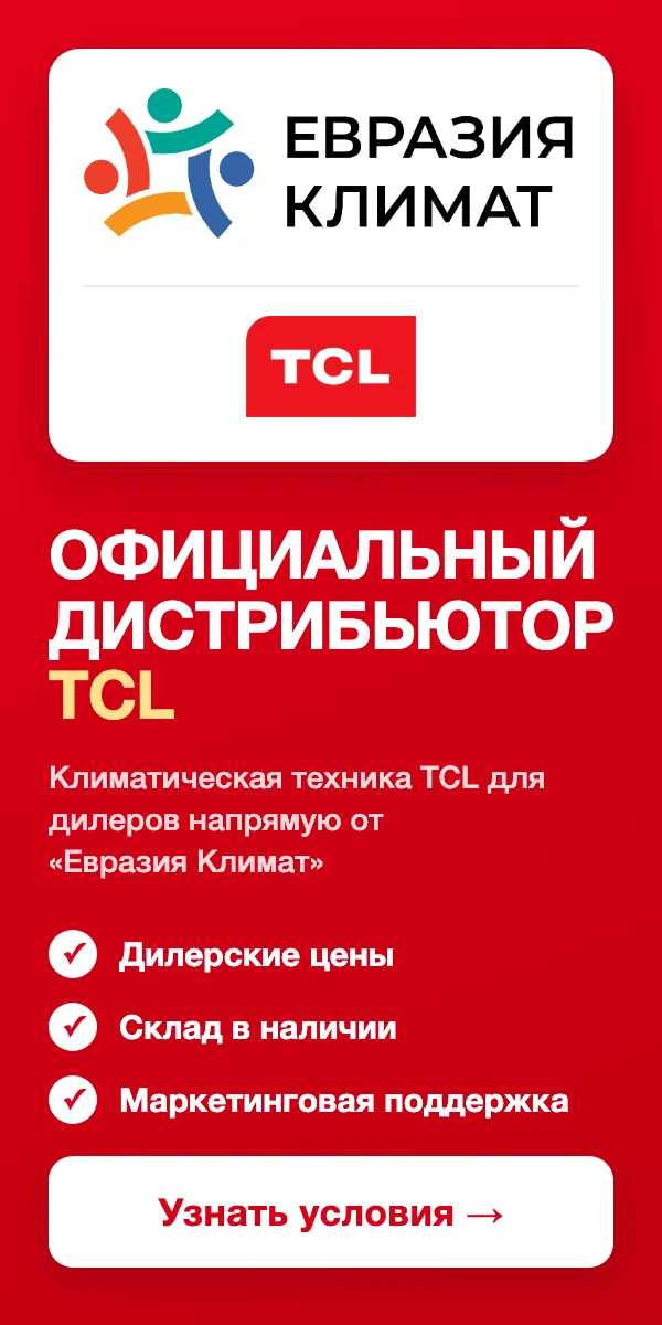 Баннер Евразия-Климат - дистрибьютор климатической техники TCL
