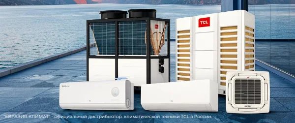 Баннер Евразия-Климат - дистрибьютор климатической техники TCL